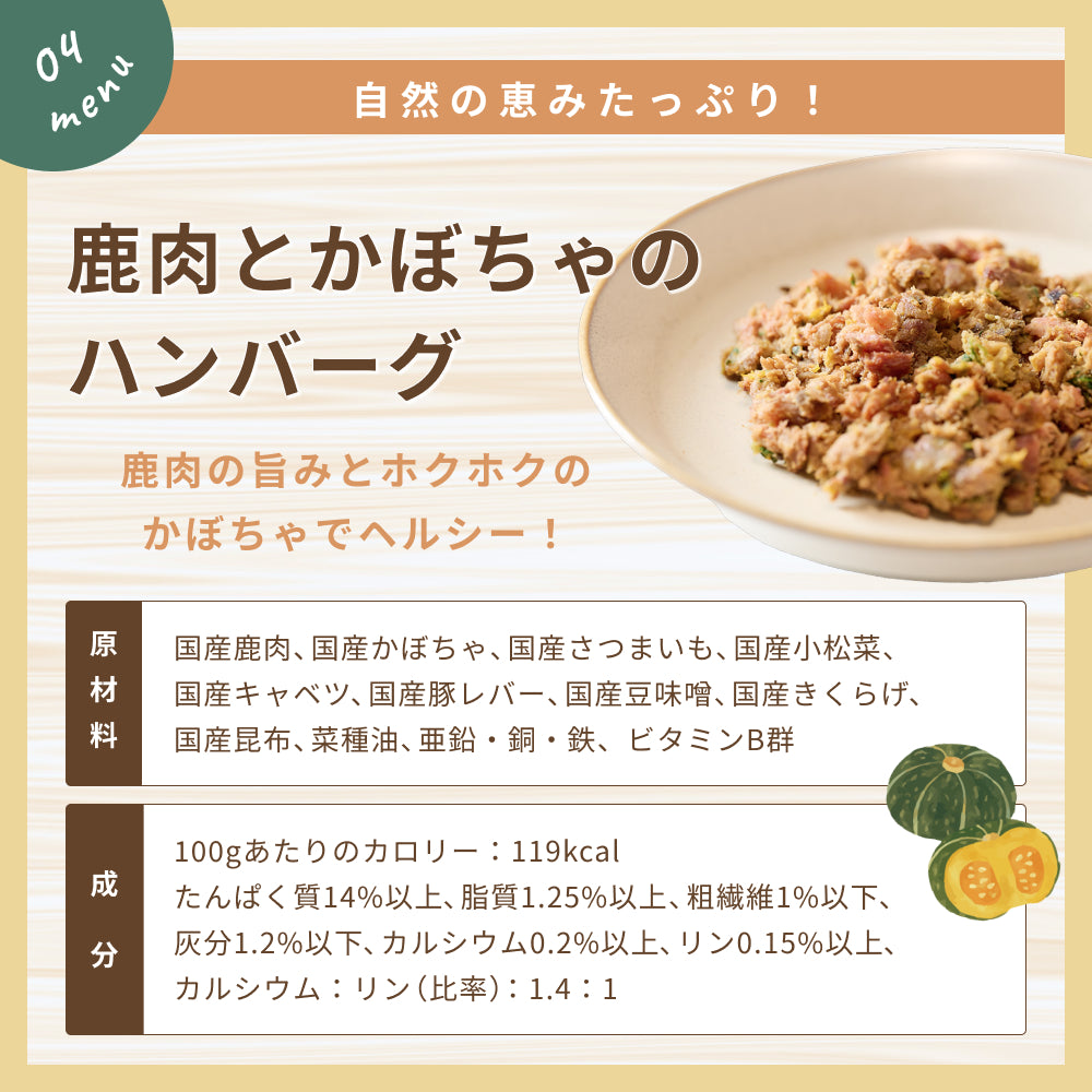 鹿肉とかぼちゃのハンバーグ